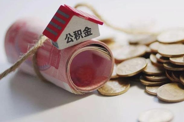 西藏公积金说我骗提让我还回去（欠了很多网贷想用公积金还）